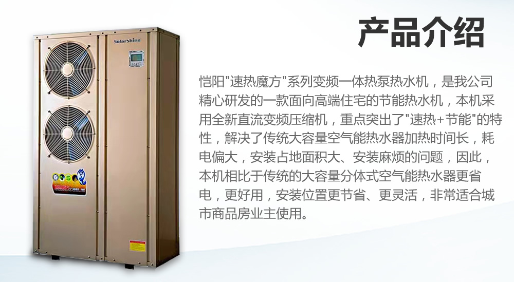 恺阳发布家用变频速热式空气能热水一体机